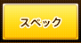 �X�y�b�N