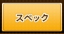 �X�y�b�N