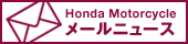 Honda Motorcycle ���[���j���[�X