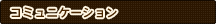 �R�~���j�P�[�V����