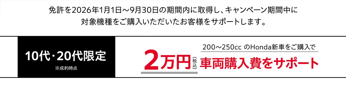 排気量に応じた車両購入費をサポート