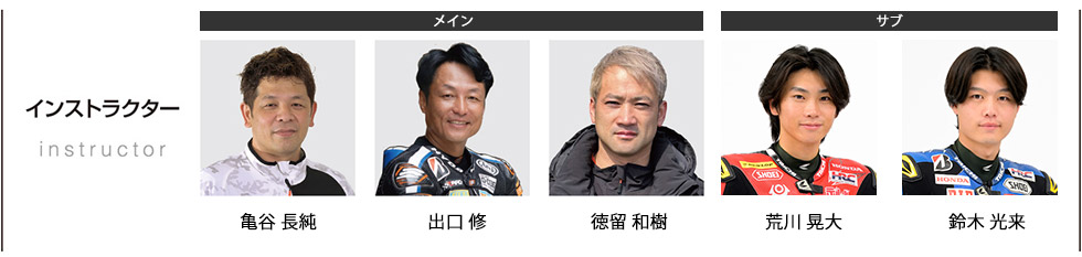 インストラクター