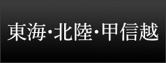 東海・北陸・甲信越