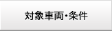 対象車両・条件