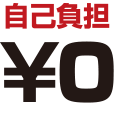 自己負担&yen;0