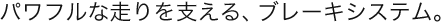 �p���t���ȑ�����x����A�u���[�L�V�X�e���B