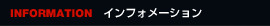 �C���t�H���[�V����