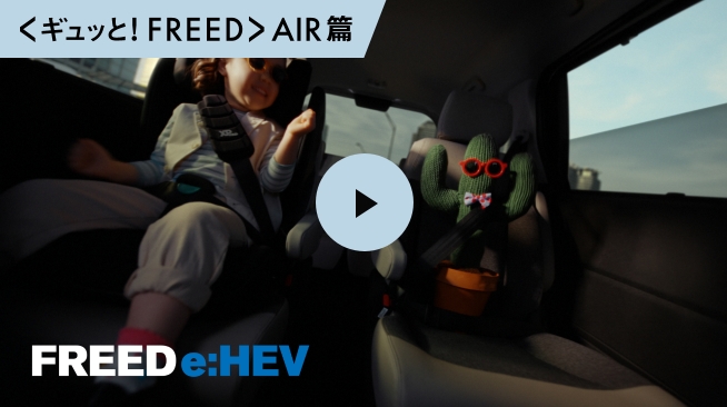 <ギュッと！FREED>AIR篇