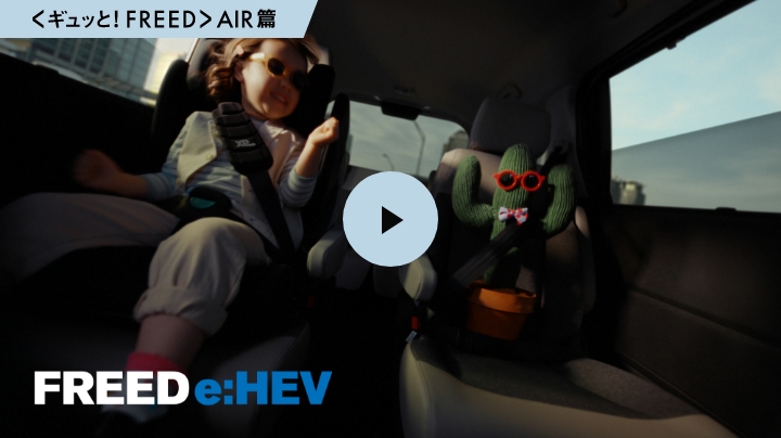 <ギュッと！FREED>AIR篇