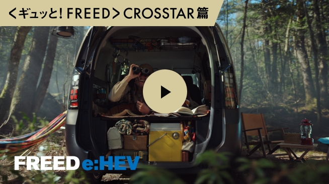 <ギュッと！FREED>CROSSTAR篇