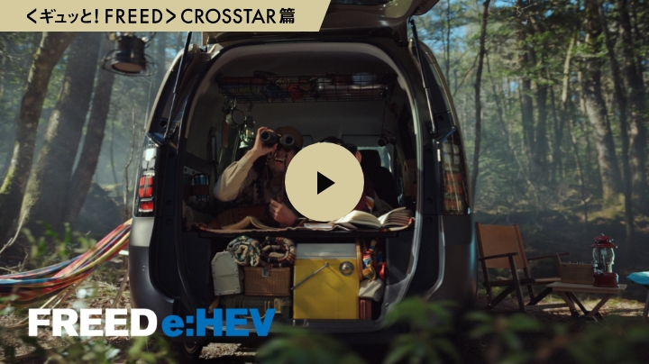<ギュッと！FREED>CROSSTAR篇
