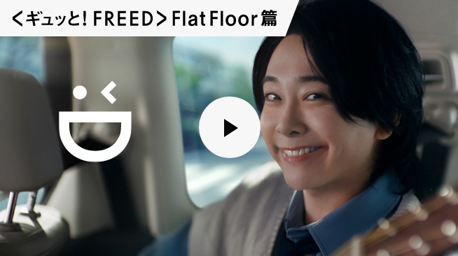 <ギュッと！FREED>FlatFloor篇
