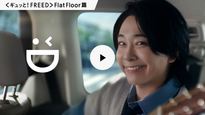 <ギュッと！FREED>FlatFloor篇