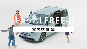 【FREED】WEB MOVIE「ギュッと！FREED＜室内空間＞」篇