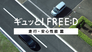 【FREED】WEB MOVIE「ギュッと！FREED＜走行・安心性能＞」篇