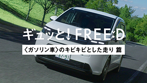 【FREED】WEB MOVIE 「ギュッと！FREED＜ガソリン車＞のキビキビとした走り」篇