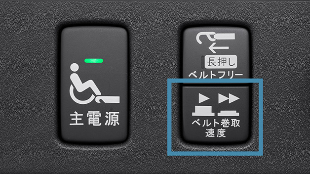 ウインチベルト巻取速度スイッチ