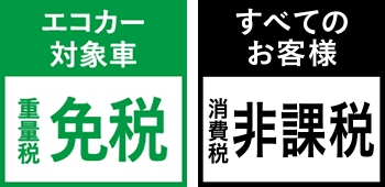 エコカー対象車 重量税免税 消費税非課税