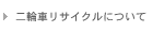 ��֎ԃ��T�C�N���ɂ���