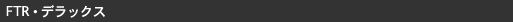 FTR�X�^���_�[�h
