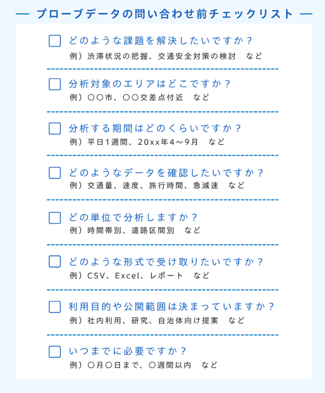 プローブデータの問い合わせ前チェックリスト