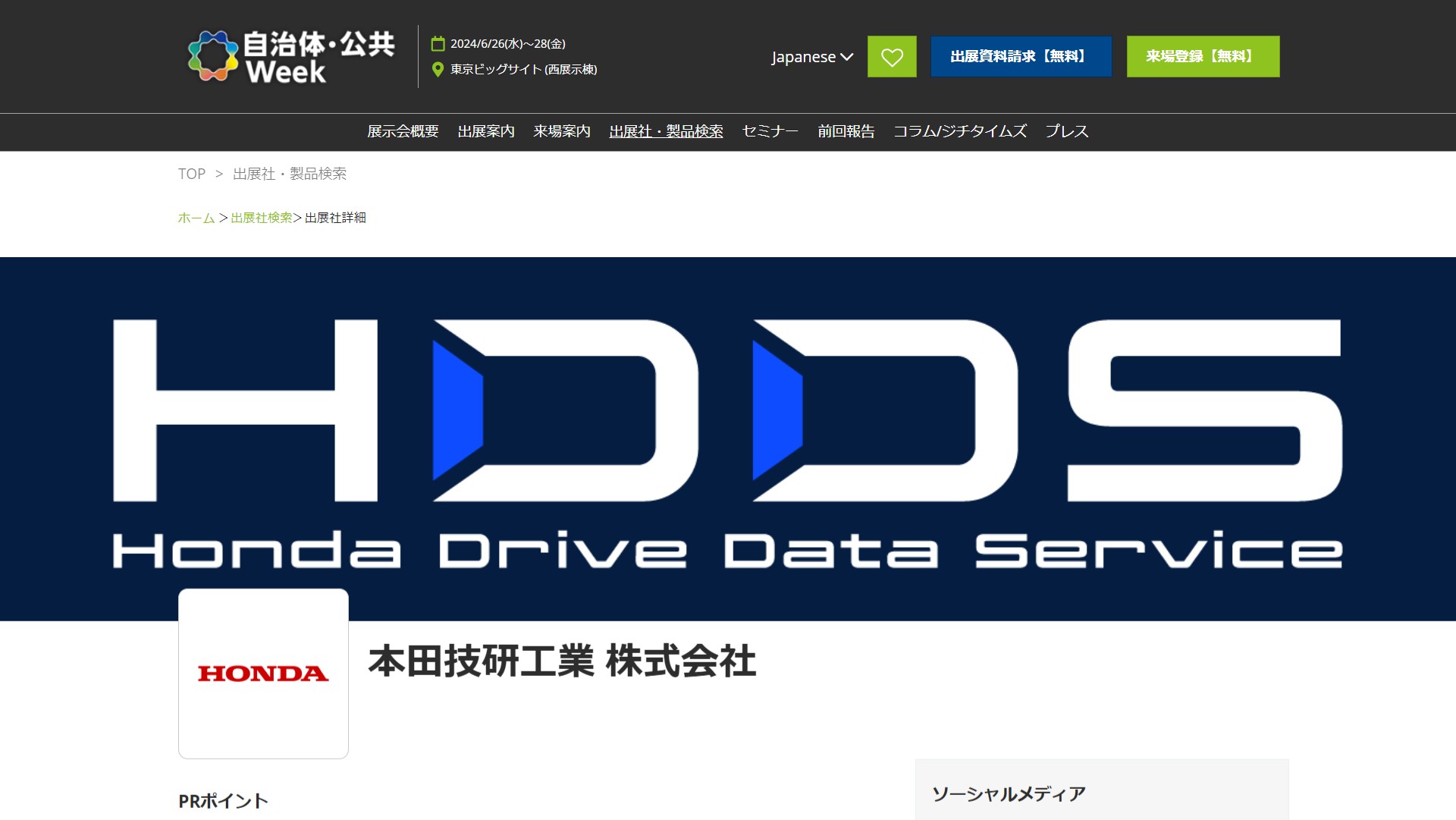 【7月2-4日】自治体公共WEEK2025にHondaブース出展