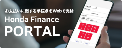 お支払いに関する手続きをWebで完結Honda Finance PORTAL