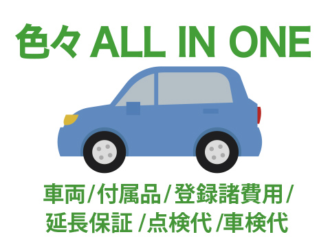 色々 ALL IN ONE 車両/付属品/登録諸費用/延長保証/点検代/車検代