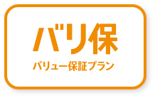バリュー保証プラン