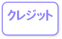 クレジット