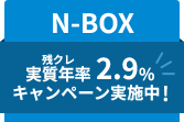 N-BOX 残クレ実質年率2.9%キャンペーン実施中！