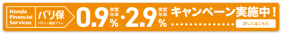 Honda Financial Services バリ保 バリュー保証プラン 実質年率0.9%・実質年率2.9% キャンペーン実施中！ 詳しくはこちら
