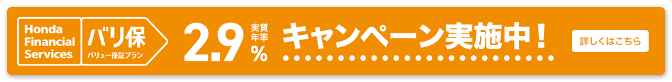 Honda Financial Services バリ保 バリュー保証プラン 実質年率2.9% キャンペーン実施中！ 詳しくはこちら