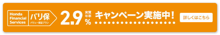 Honda Financial Services バリ保 バリュー保証プラン 実質年率2.9% キャンペーン実施中！ 詳しくはこちら