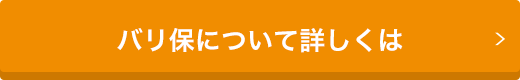 バリ保について詳しくは
