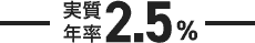 実質年率2.5%