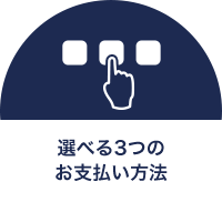 選べる3つのお支払い方法