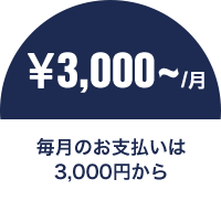 毎日のお支払いは3,000円から