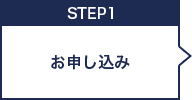 お申し込み