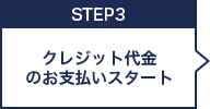 クレジット代金のお支払いスタート