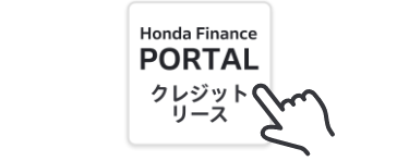 Honda Finance PORTAL クレジットリース