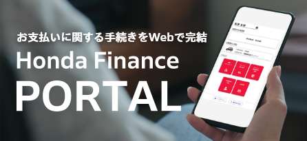 お支払いに関する手続きを Webで完結 Honda Finance PORTAL