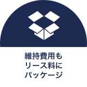 維持費用もリース料もパッケージ