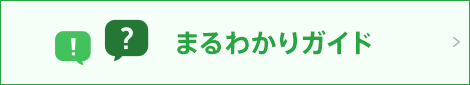 まるわかりガイド