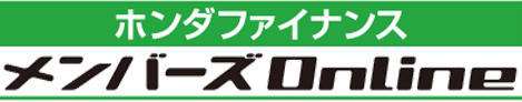 ホンダファイナンスメンバーズOnline