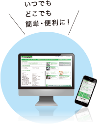pc、スマホで利用しているイメージ図