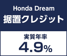 Honda Dream 据置クレジット 実質年率4.9%