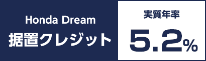 Honda Dream 据置クレジット 実質年率5.2%
