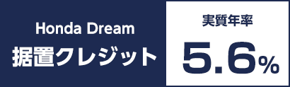 Honda Dream 据置クレジット 実質年率5.6%