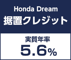 Honda Dream 据置クレジット 実質年率5.6%